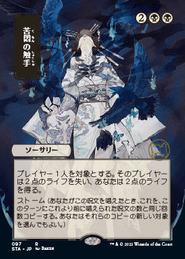 Tendrils of Agony (Japanese) [Strixhaven: School of Mages Mystical Archive] Foil