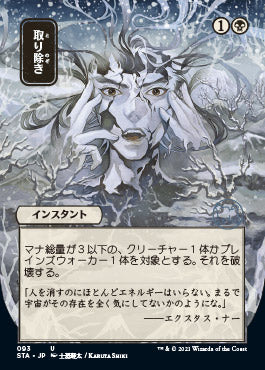 Eliminate (Japanese) [Strixhaven: School of Mages Mystical Archive] Foil