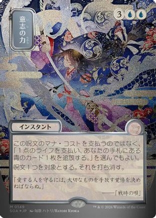 Force of Will (JP Alternate Art) (Silver Scroll Foil)  [Secrets of Strixhaven: Mystical Archive] Foil