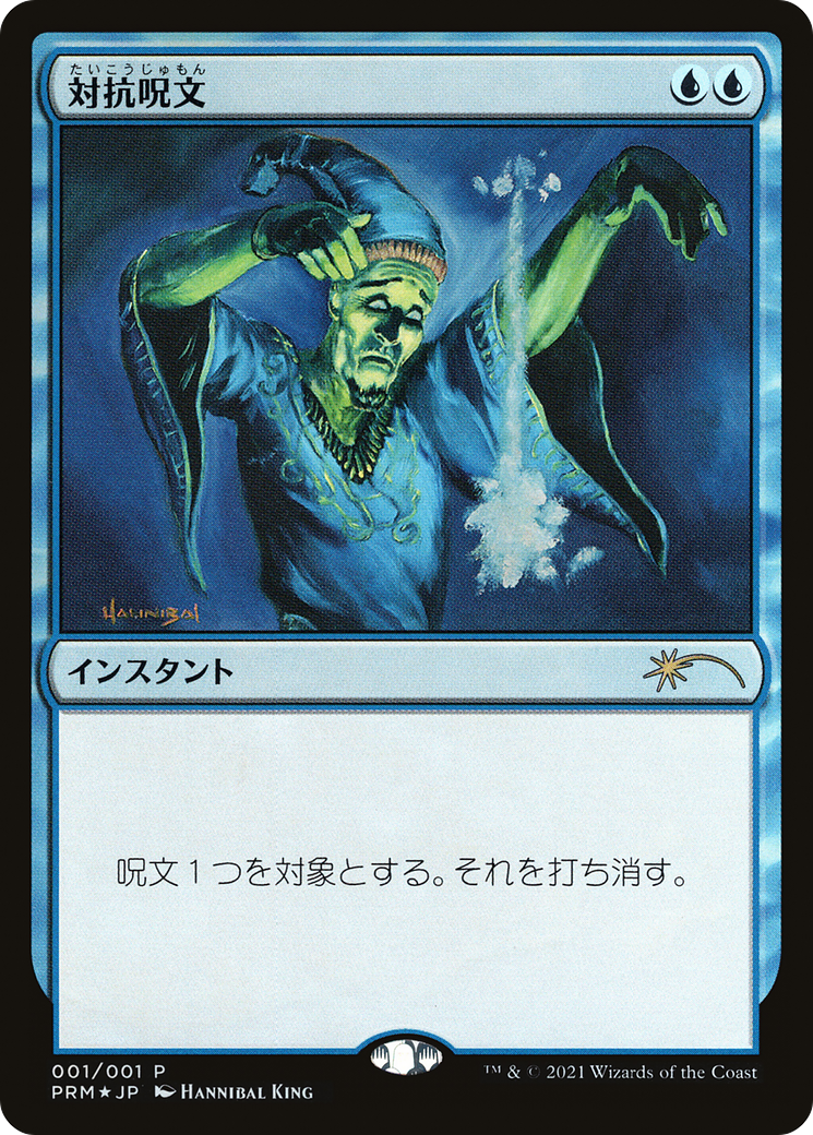 Counterspell [Media Promos]