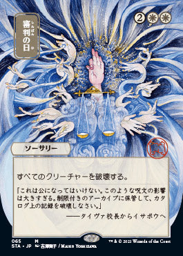 Day of Judgment (Japanese) [Strixhaven: School of Mages Mystical Archive] Foil