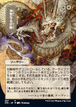 Divine Gambit (Japanese) [Strixhaven: School of Mages Mystical Archive] Foil